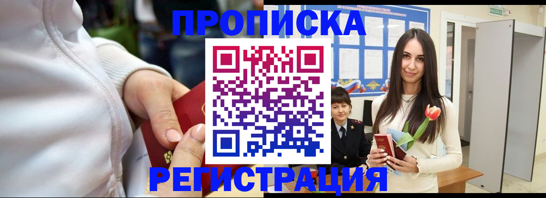 прописка ребенка в Мирном